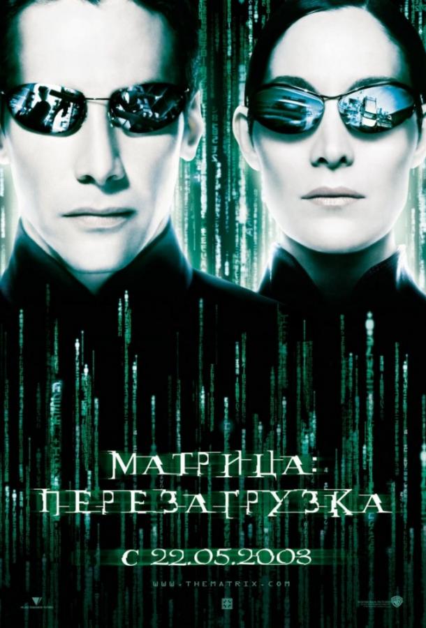 Матрица: Перезагрузка (2003)